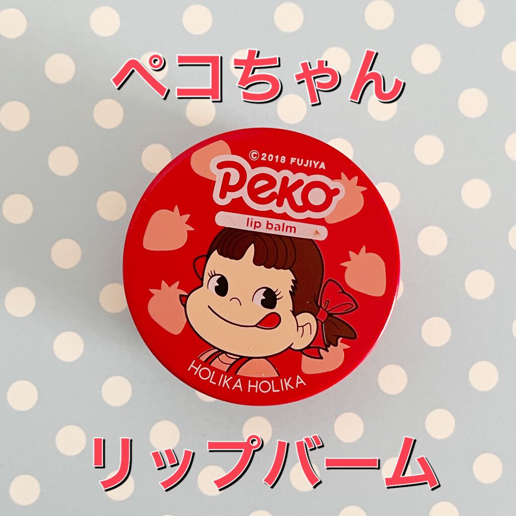 リップバーム/HOLIKA HOLIKA/リップバームを使ったクチコミ（1枚目）