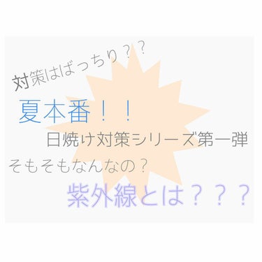 いよいよ夏本番！日焼けから守るにはどうすれば？
紫外線について色々調べてみました編♡第1弾

こんにちは！
いつも夏になって日焼け対策しなきゃと常にスタート出遅れ組ですが、
今年もバッチリ出遅れています