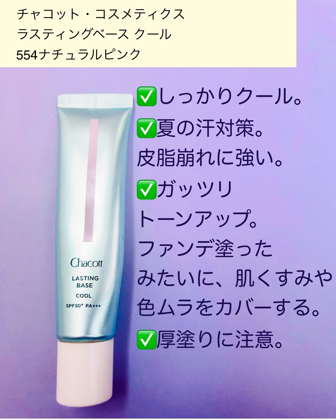 ラスティングベース クール/チャコット・コスメティクス/化粧下地を使ったクチコミ（2枚目）