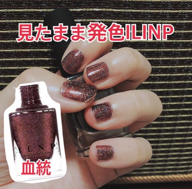 見たまま発色するマニキュア『ILNP』
ドラッグストアでマニキュアで可愛い色見つけても、塗ってみるとなんか違う😔ってことありませんか？

そんな悩みを抱えていた私が出会ったのが『IL NP』のマニキュア