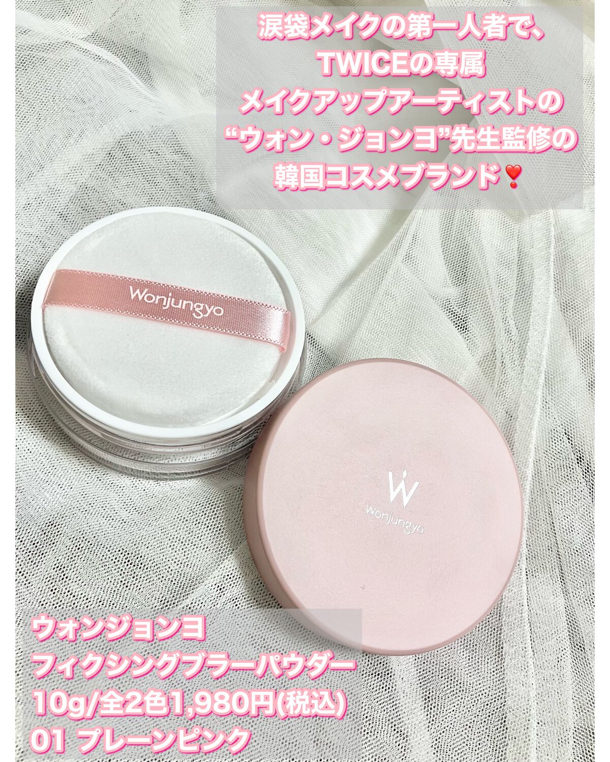 ウォンジョンヨ フィクシングブラーパウダー N/Wonjungyo/ルースパウダーを使ったクチコミ（2枚目）