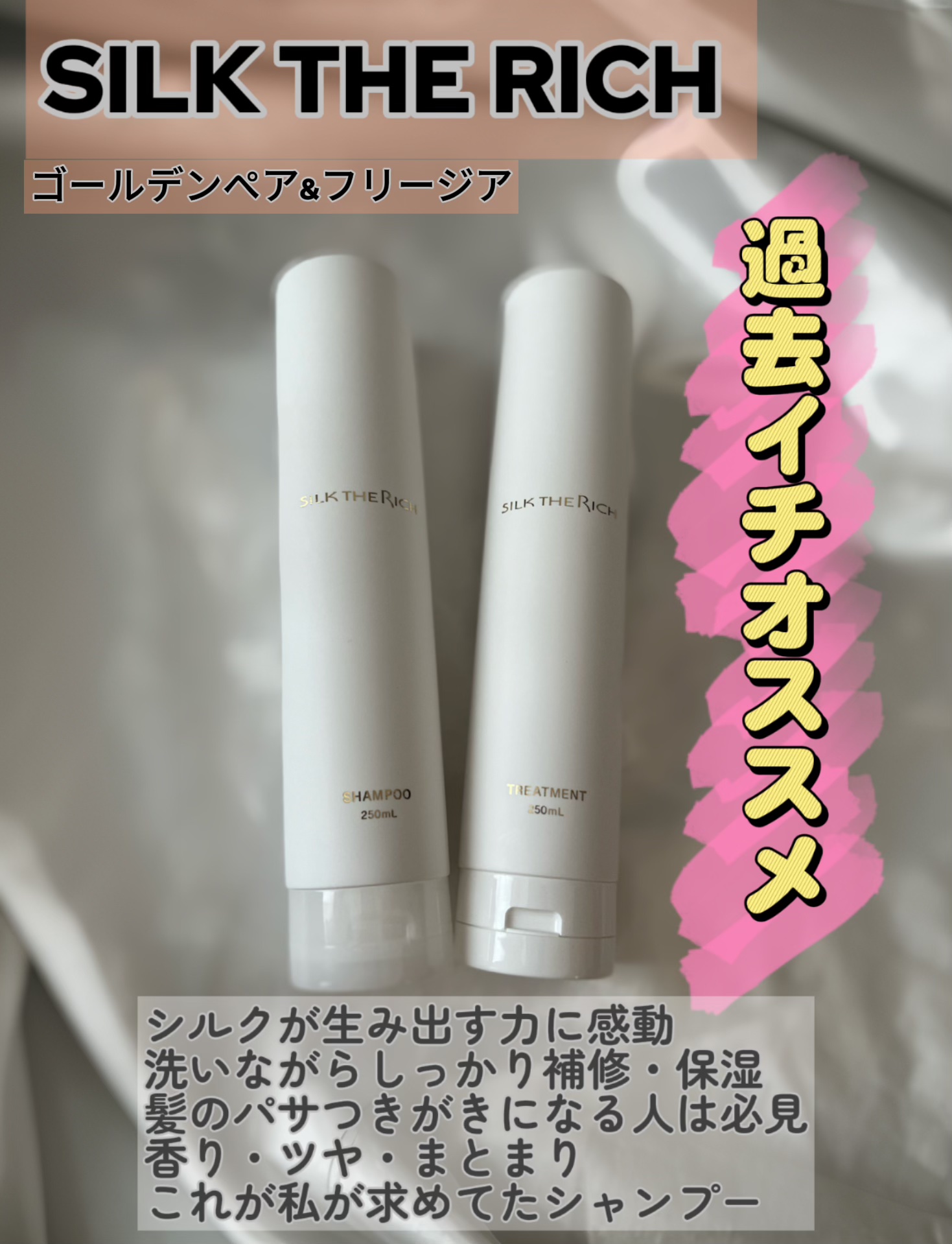 SILK THE RICH モイスト&リペア シャンプー・トリートメント トリートメント（250ml）/SILK THE RICH/市販シャンプーを使ったクチコミ（1枚目）
