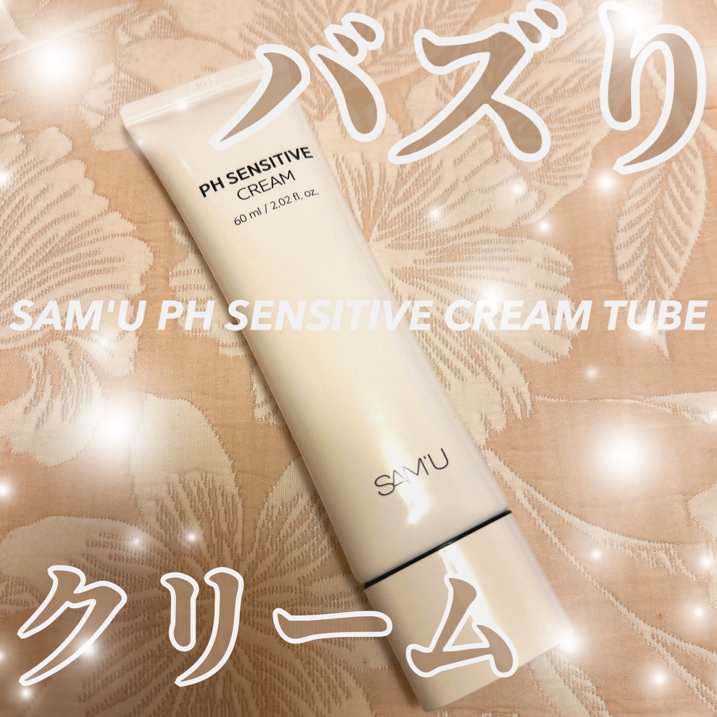 サミュ PHセンシティブクリーム/SAM'U/フェイスクリームを使ったクチコミ(1枚目)