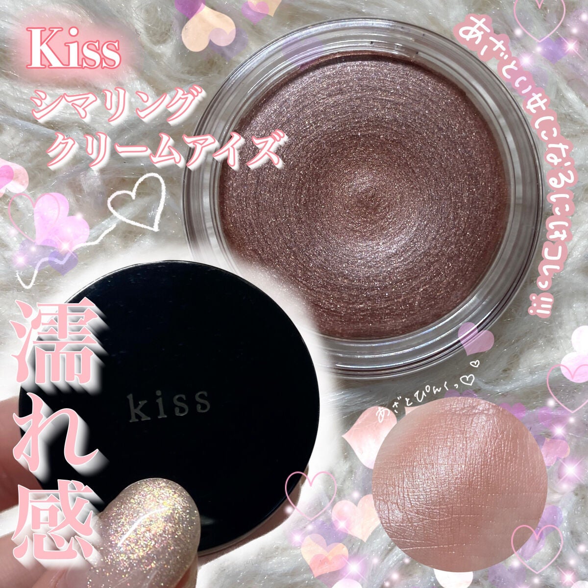 シマリングクリームアイズ/KiSS/ジェル・クリームアイシャドウを使ったクチコミ(1枚目)