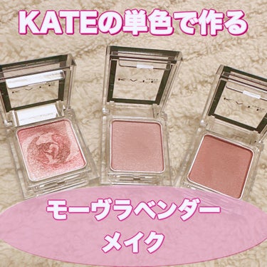 ＼KATEで作るモーヴラベンダーメイク／
KATE ザ アイカラーの単色シャドウ3色で作るモーヴラベンダーメイク🪻
落ち着きのある仕上がりに！

使用したシャドウはこの3つ💁‍♀️
⭐️MB002 マー