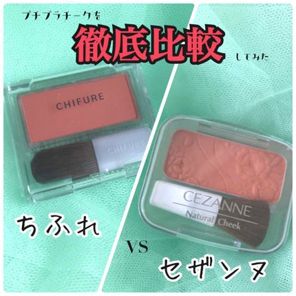 チーク カラー(ブラシ付)/ちふれ/パウダーチークを使ったクチコミ(1枚目)