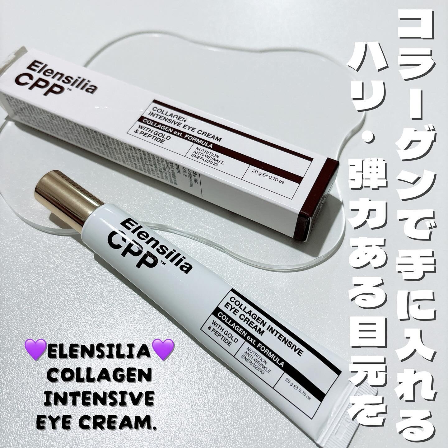 エレンシリア cpp コラーゲン 80 インテンシブ アイクリーム/Elensilia/アイケア・アイクリームを使ったクチコミ（1枚目）