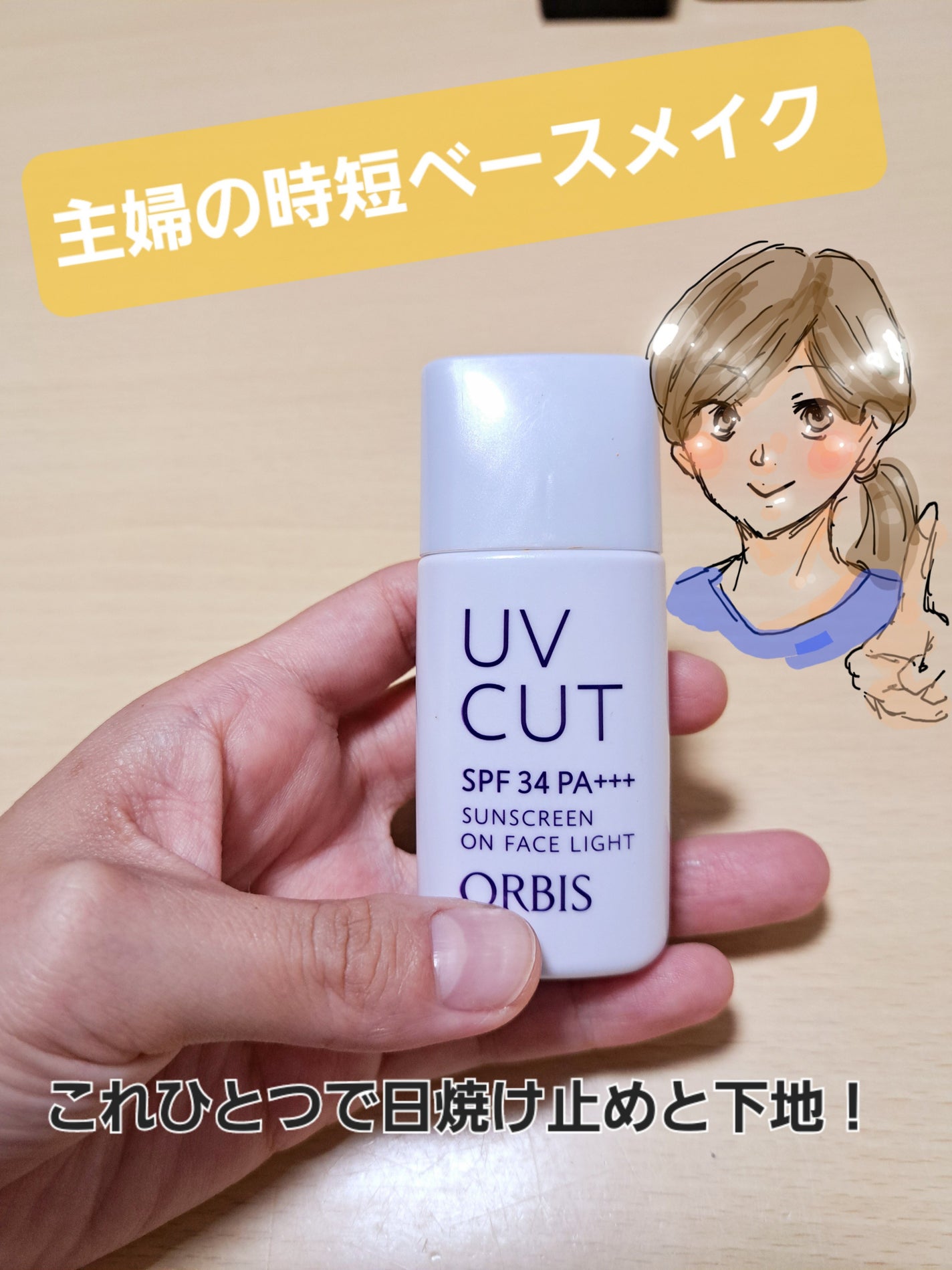 サンスクリーン(R)オンフェイス ライト/オルビス/日焼け止めローションを使ったクチコミ(1枚目)