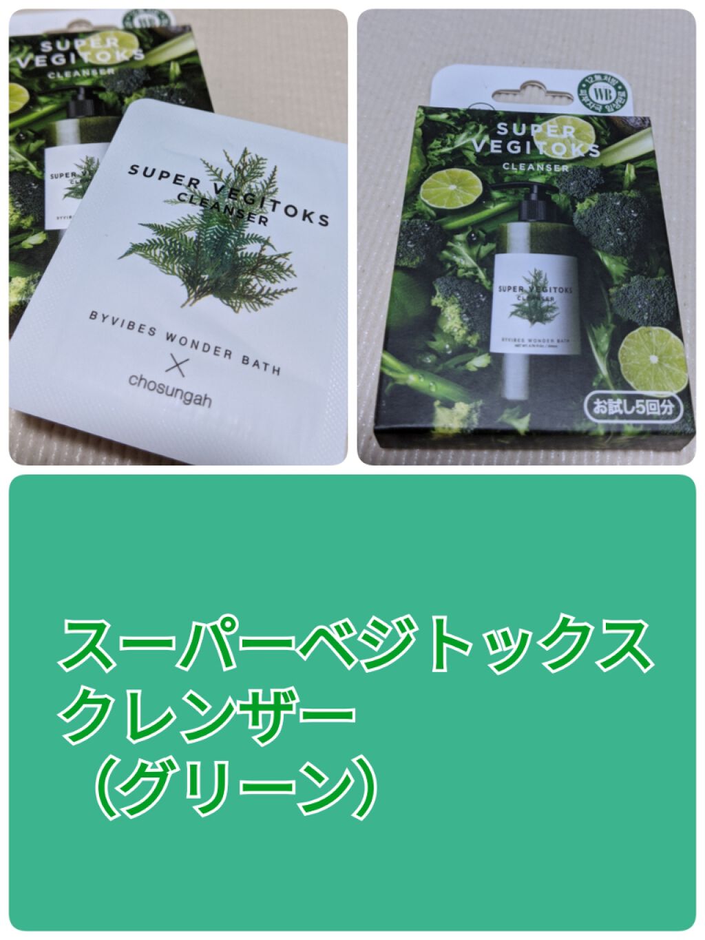スーパーベジトックスクレンザー/WONDER BATH/クレンジングジェルを使ったクチコミ（1枚目）