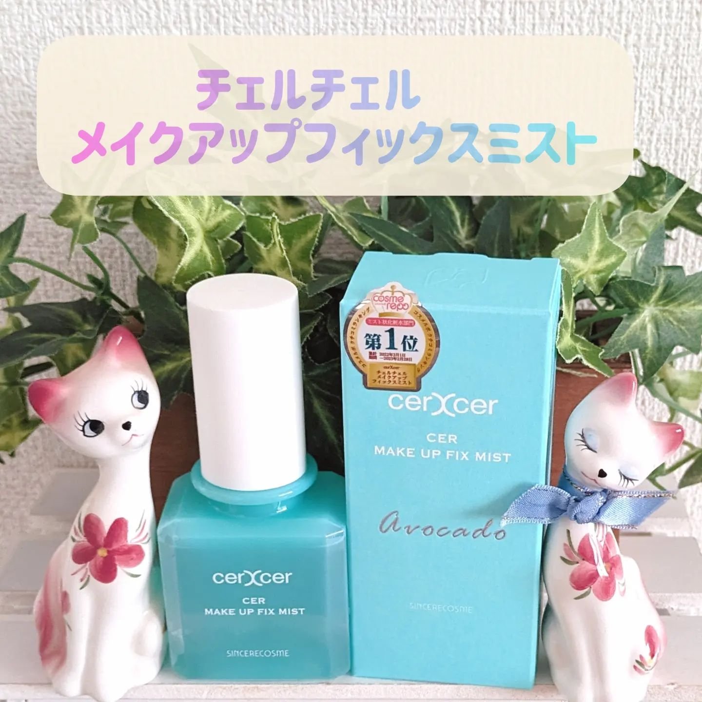 メイクアップフィックスミスト/cerXcer/フィックスミストを使ったクチコミ（1枚目）