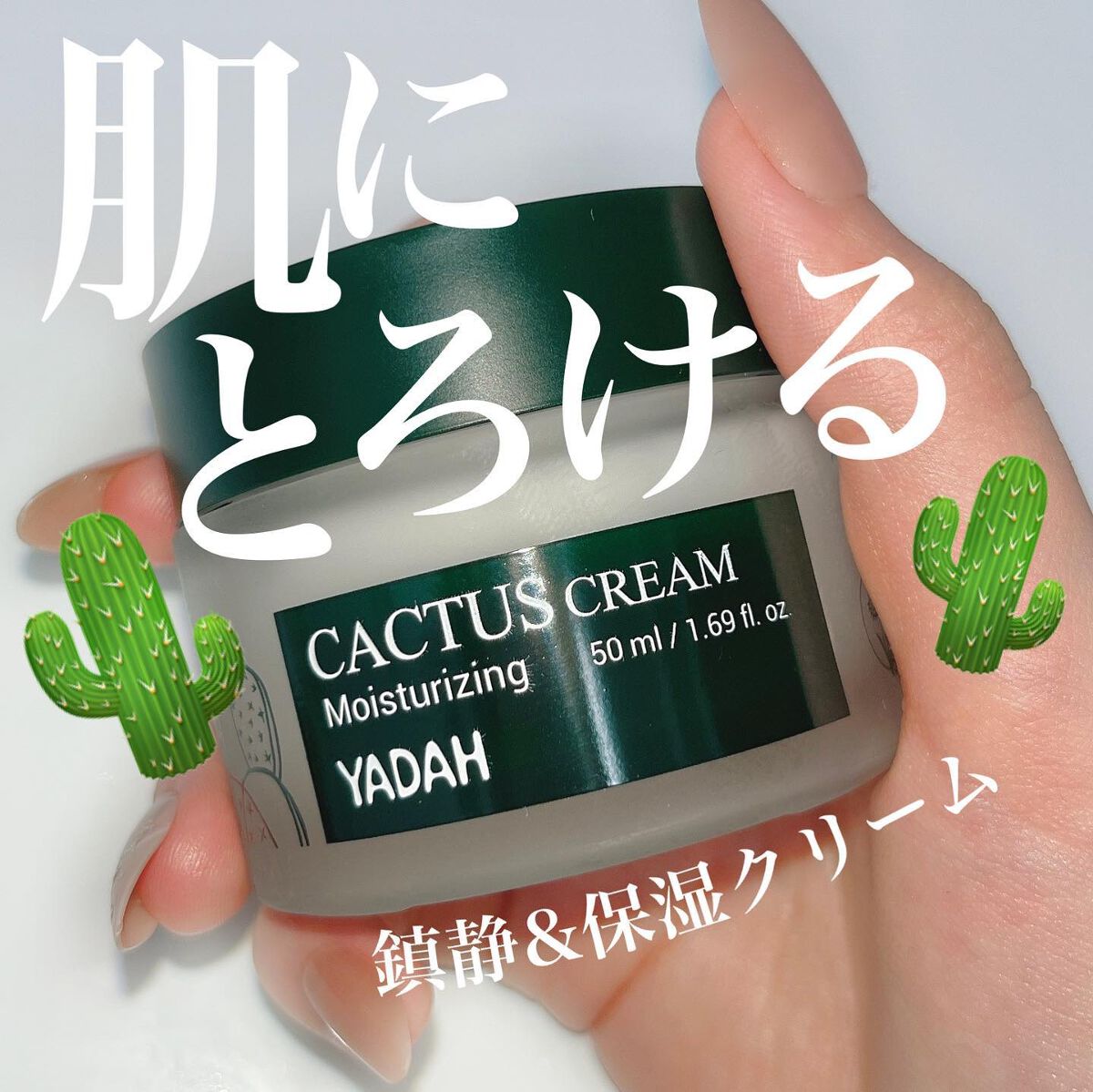 カクタス保湿クリーム/YADAH/フェイスクリームを使ったクチコミ（1枚目）