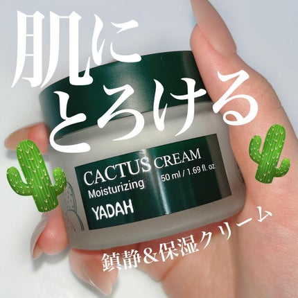 カクタス保湿クリーム/YADAH/フェイスクリームを使ったクチコミ(1枚目)