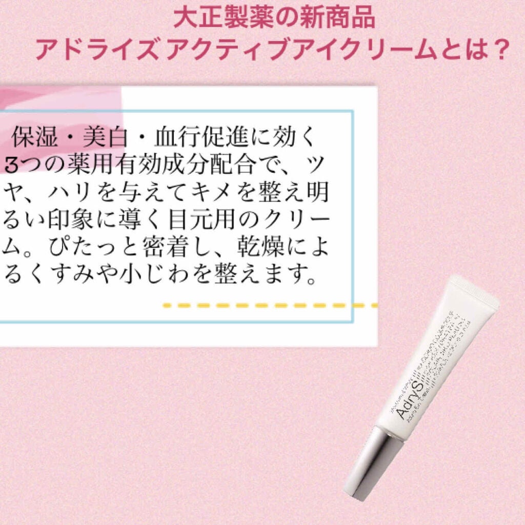 アクティブアイクリーム/AdryS/アイケア・アイクリームを使ったクチコミ(2枚目)