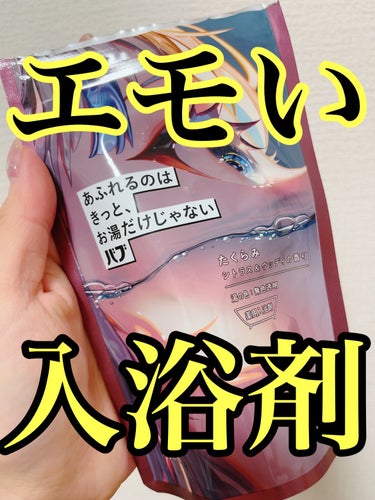 バブ あふれるのはきっと、お湯だけじゃない たくらみ シトラス＆ウッディの香り/バブ/入浴剤を使ったクチコミ（1枚目）