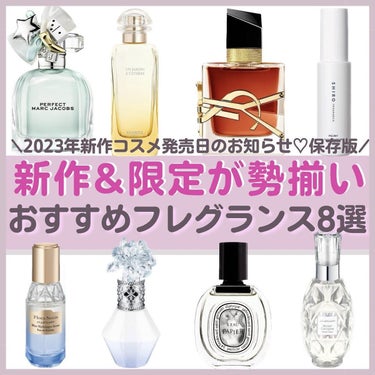 新作コスメ情報毎日発信中💄

2023年春発売の香水をまとめました♡

「マーク ジェイコブス パーフェクト オードトワレ」
50mL 13,310円
2023年3月15日(水)数量限定発売

エルメス