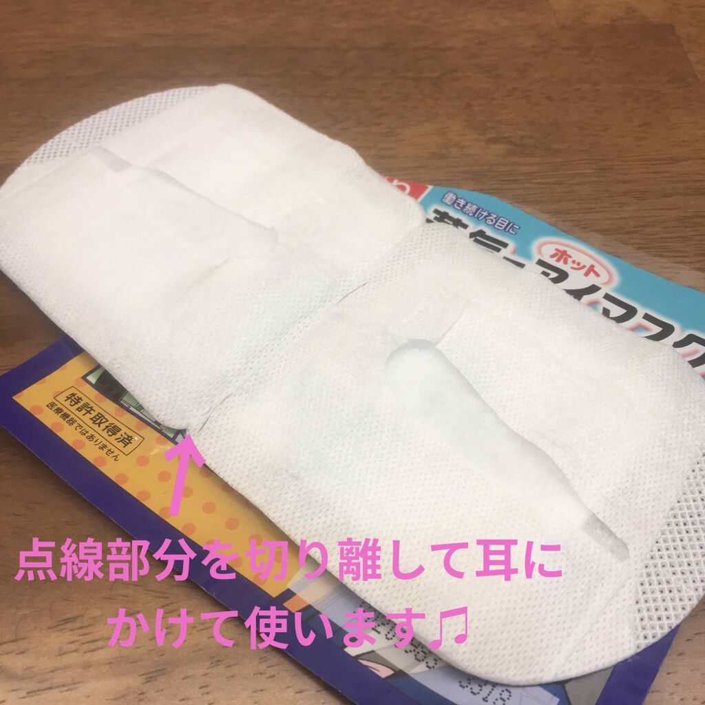 蒸気でホットアイマスク メントールin/めぐりズム/ホットアイマスクを使ったクチコミ（2枚目）