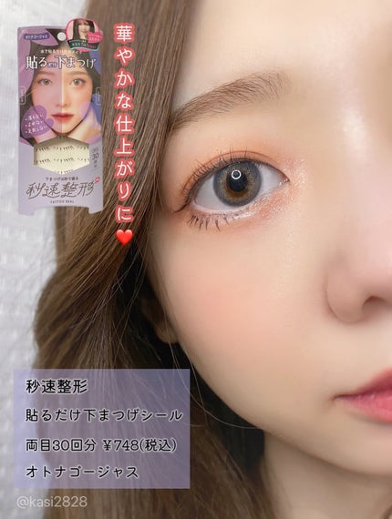 貼るだけ下まつげシール モテナチュラル/秒速整形/つけまつげを使ったクチコミ(5枚目)