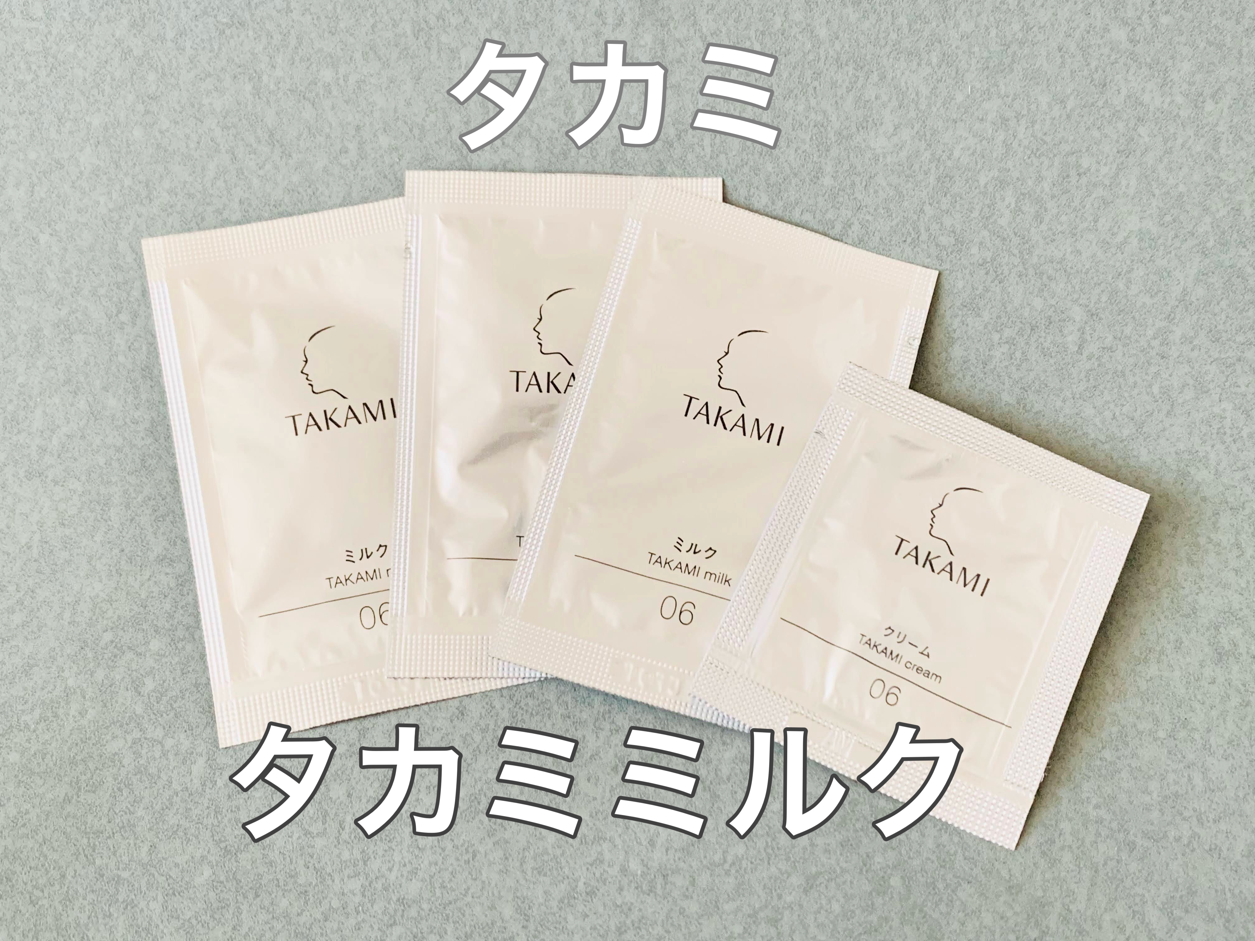 試してみた】タカミ タカミ ミルクの効果・肌質別の口コミ・レビュー