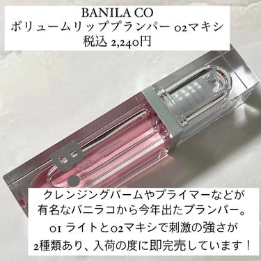 ボリュームリッププランパー/banilaco/リップケア・リップクリームを使ったクチコミ（2枚目）