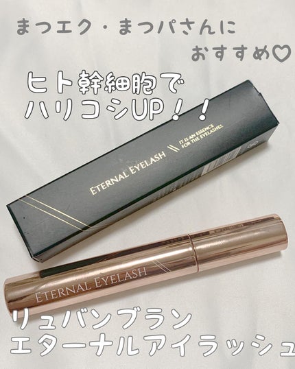 エターナルアイラッシュ/リュバンブラン/まつげ美容液を使ったクチコミ(1枚目)