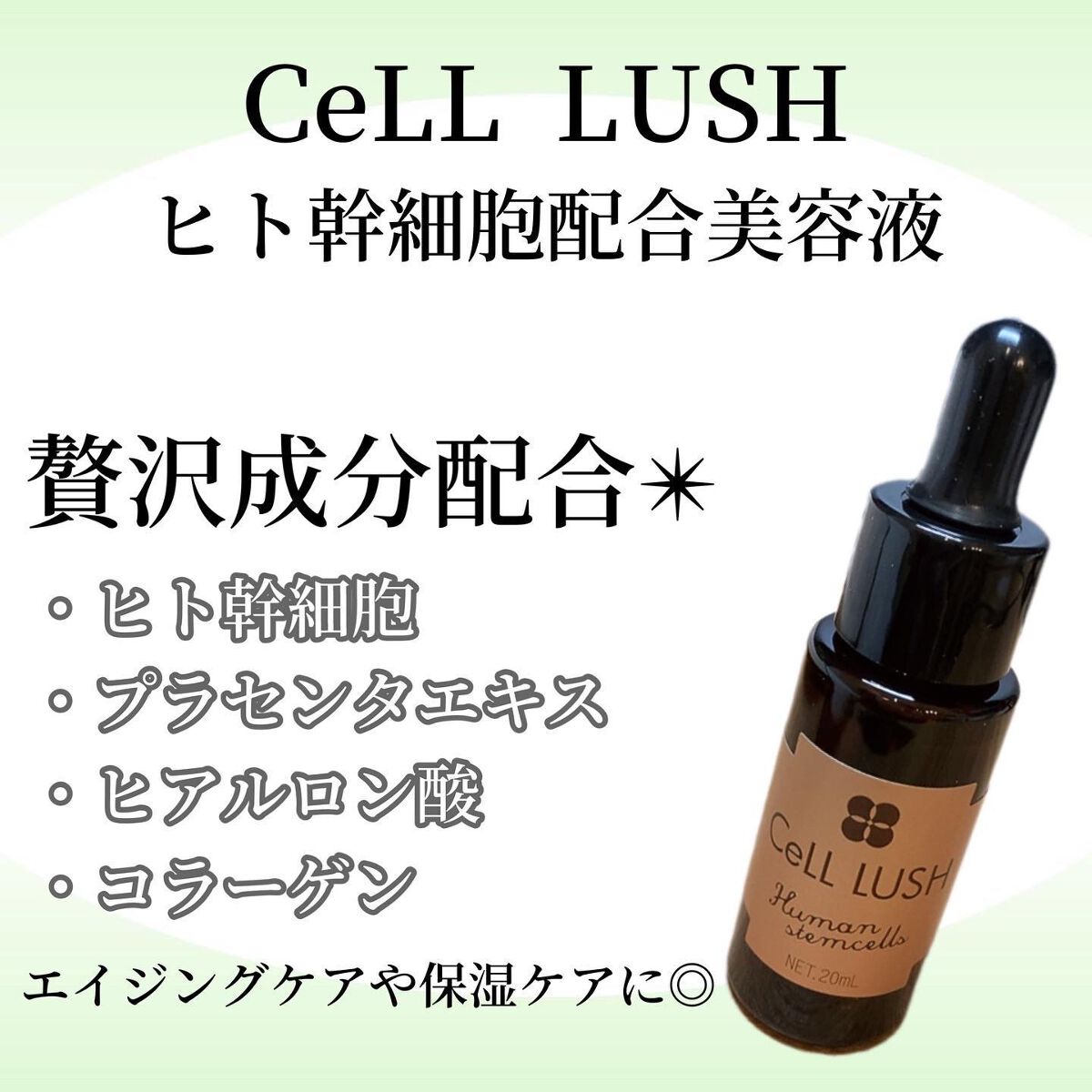 ヒト幹細胞配合美容液/セルラッシュ/美容液を使ったクチコミ(1枚目)
