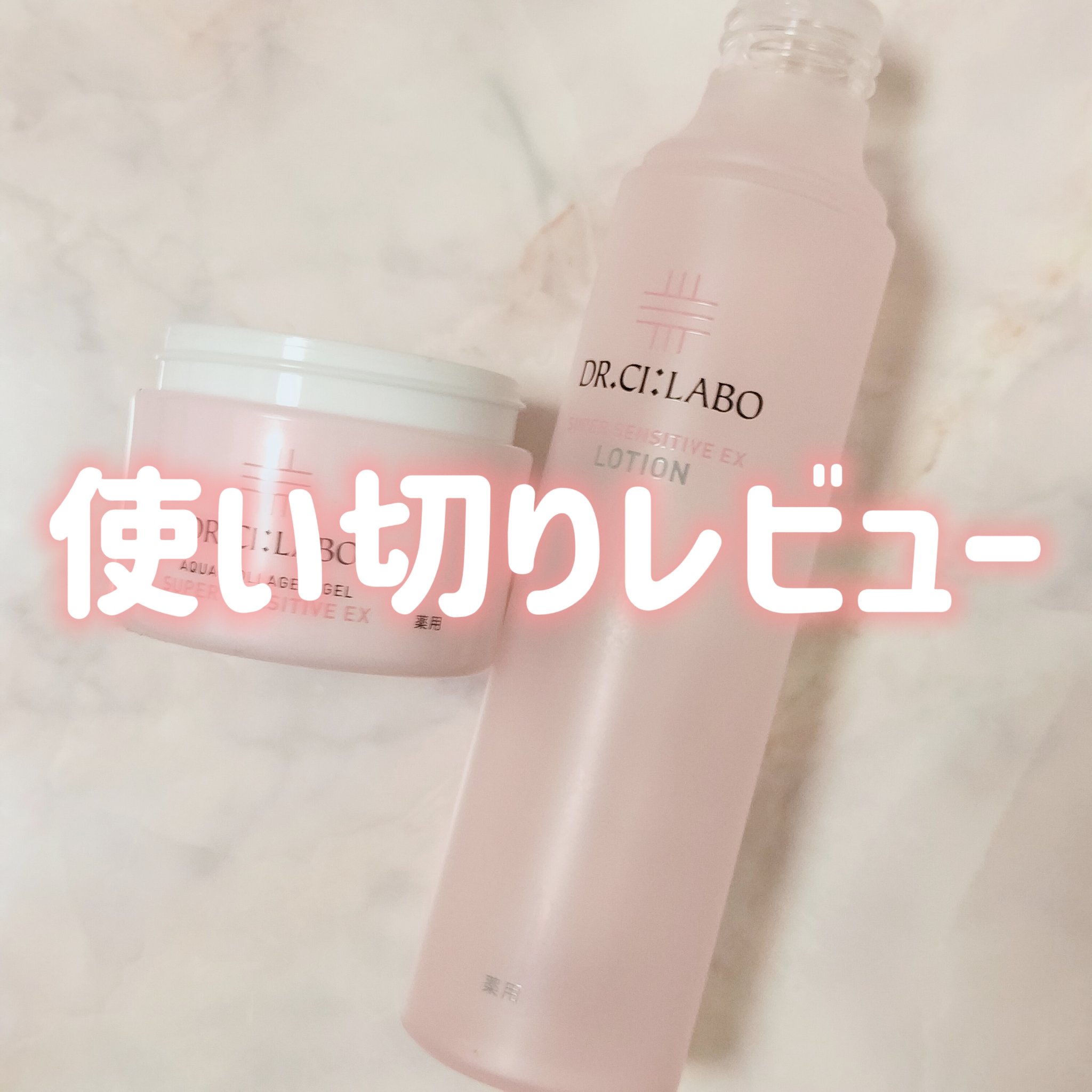 薬用アクアコラーゲンゲル スーパーセンシティブEX/ドクターシーラボⓇ/オールインワン化粧品を使ったクチコミ（1枚目）