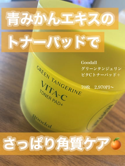 グリーンタンジェリン ビタCダークスポットケアパッド/goodal/トナーパッドを使ったクチコミ(1枚目)