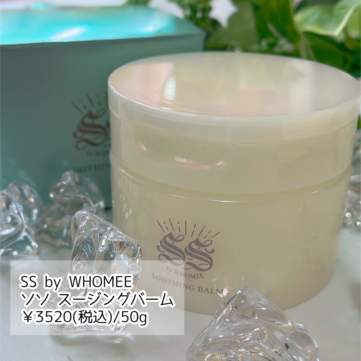 スージングバーム/SS by WHOMEE/フェイスバームを使ったクチコミ（2枚目）