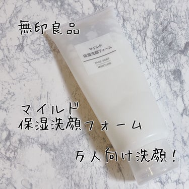 マイルド保湿洗顔フォーム/無印良品/洗顔フォームを使ったクチコミ（1枚目）