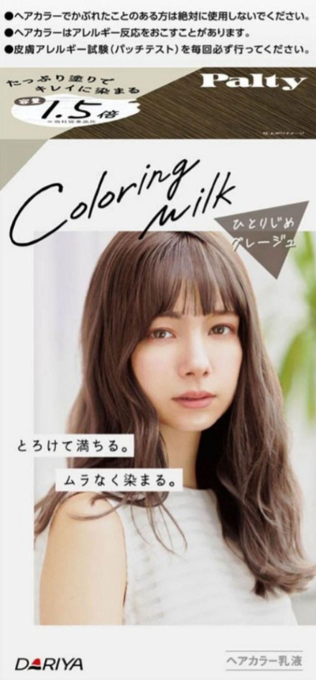 カラーリングミルク【旧】/パルティ/ヘアカラーを使ったクチコミ(1枚目)