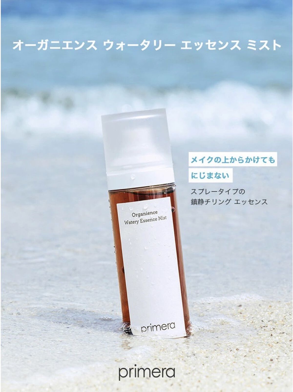 primera オーガニエンス ウォーターリー エッセンス ミストのクチコミ「知ってましたか？

primera
オーガニアンス ウォータリー エッセンス

で
オーガニエ.....」（2枚目）