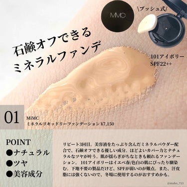 ミネラルリキッドリー ファンデーション SPF22 PA++ 101 アイボリー/MiMC/リキッドファンデーションを使ったクチコミ（3枚目）