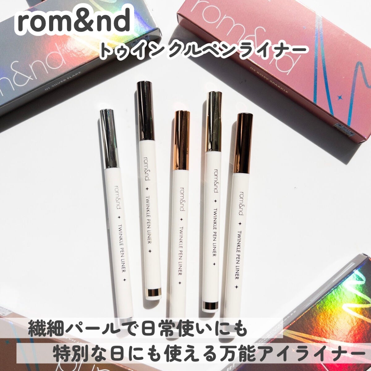 トゥインクルペンライナー/rom&nd/リキッドアイライナーを使ったクチコミ(2枚目)