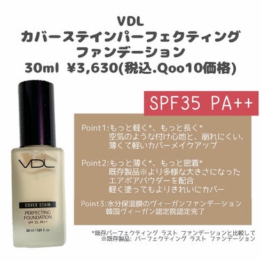 VDL カバーステイン パーフェクティング ファンデーション/VDL/リキッドファンデーションを使ったクチコミ（2枚目）