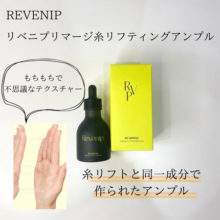 リマージ糸リフティングアンプル/REVENIP/美容液を使ったクチコミ(4枚目)