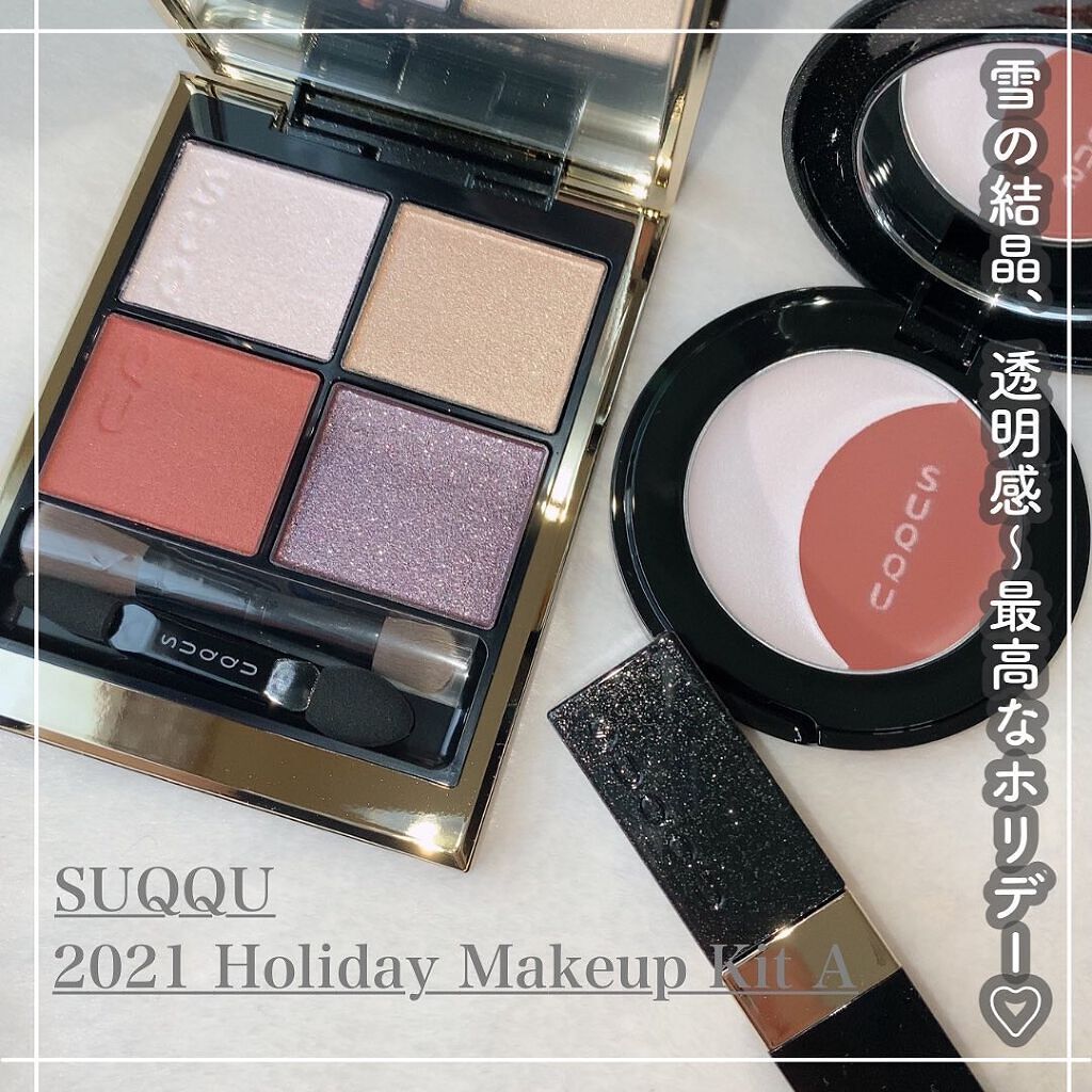 ホリデー メイクアップ キット A/B/SUQQU/メイクアップキットを使ったクチコミ（1枚目）