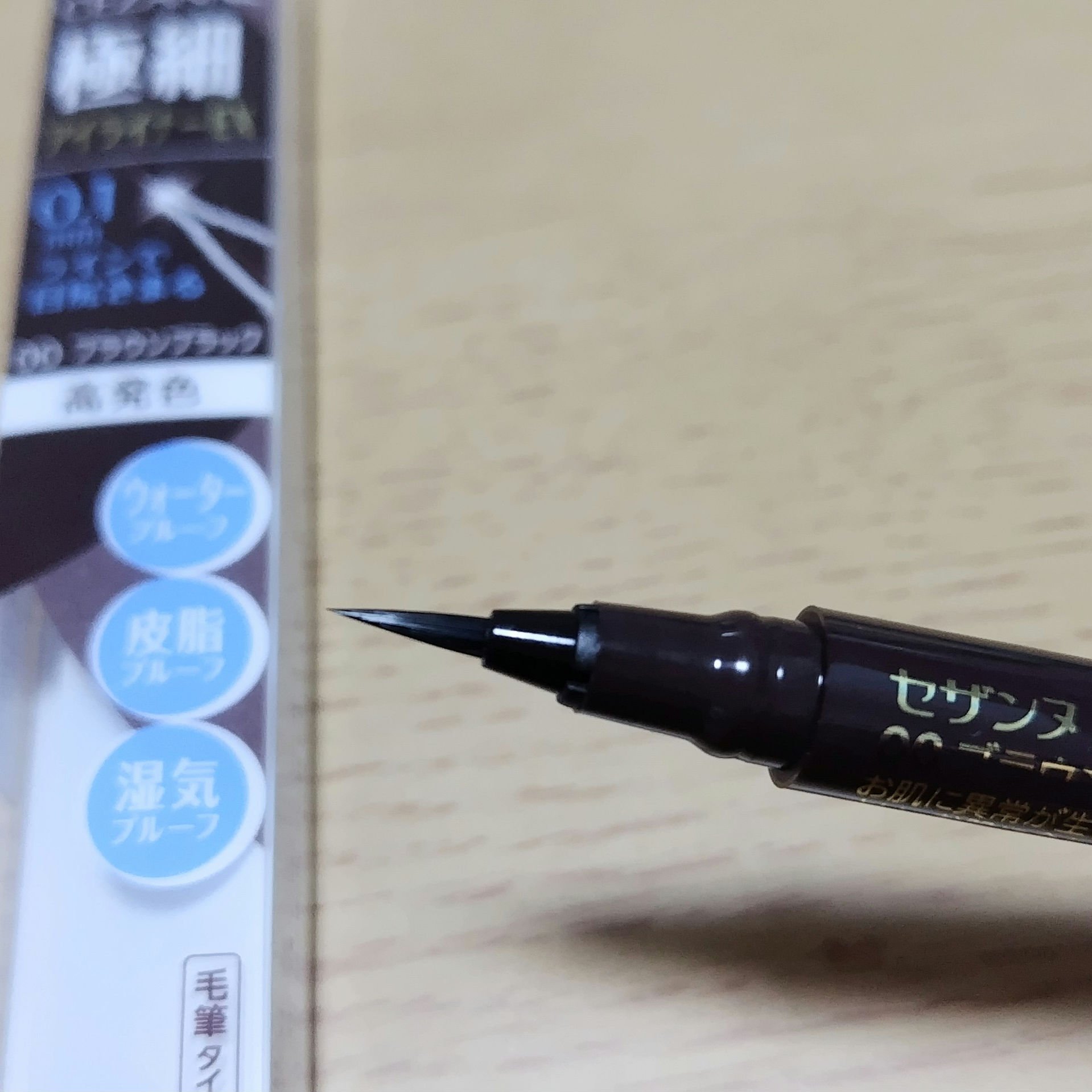 極細アイライナーEX/CEZANNE/リキッドアイライナーを使ったクチコミ（2枚目）