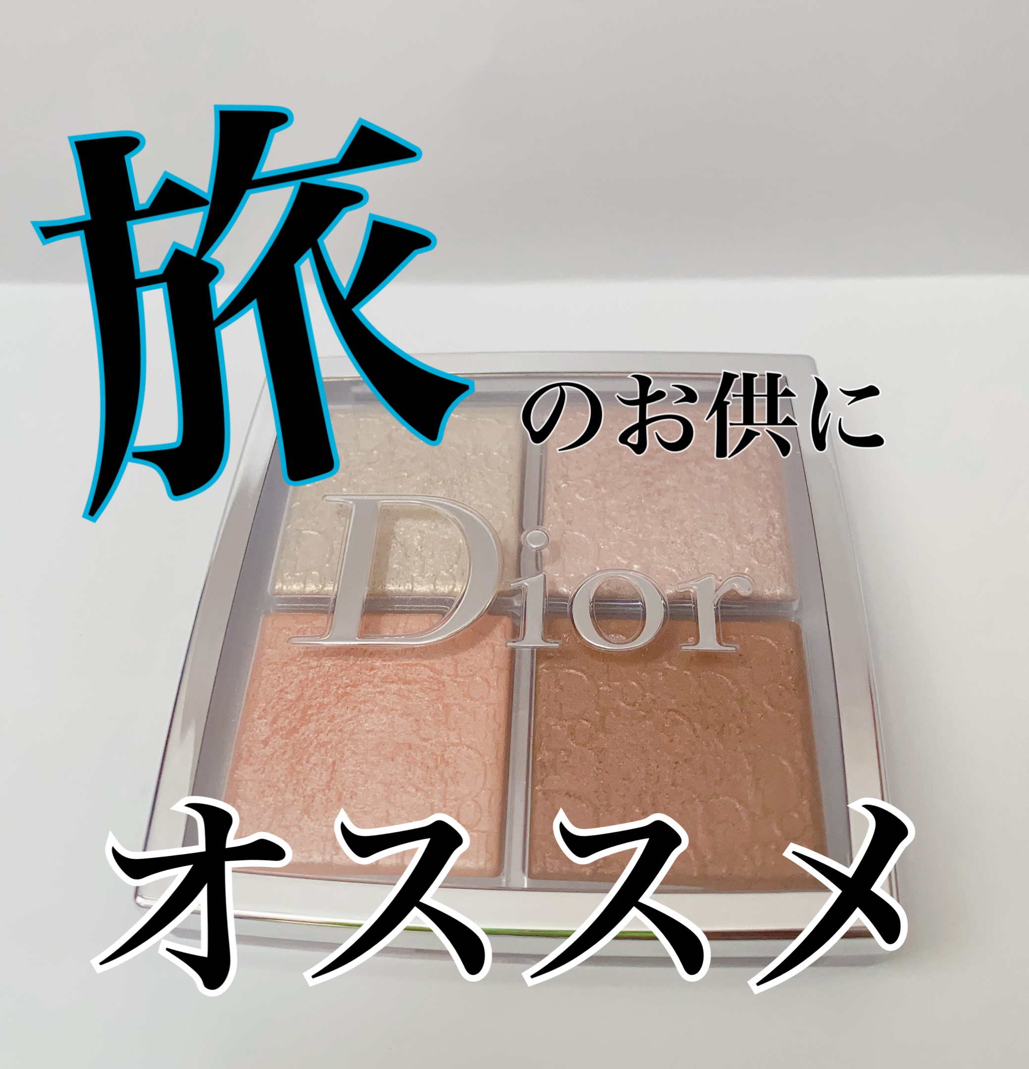 ディオール バックステージ フェイス グロウ パレット/Dior/ハイライトを使ったクチコミ（1枚目）