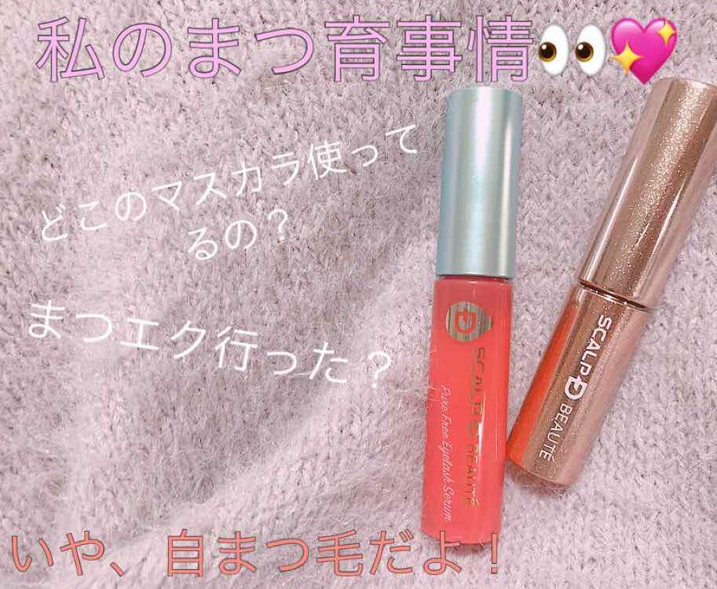 スカルプD ボーテ ピュアフリーアイラッシュセラム/アンファー(スカルプD)/まつげ美容液を使ったクチコミ(1枚目)