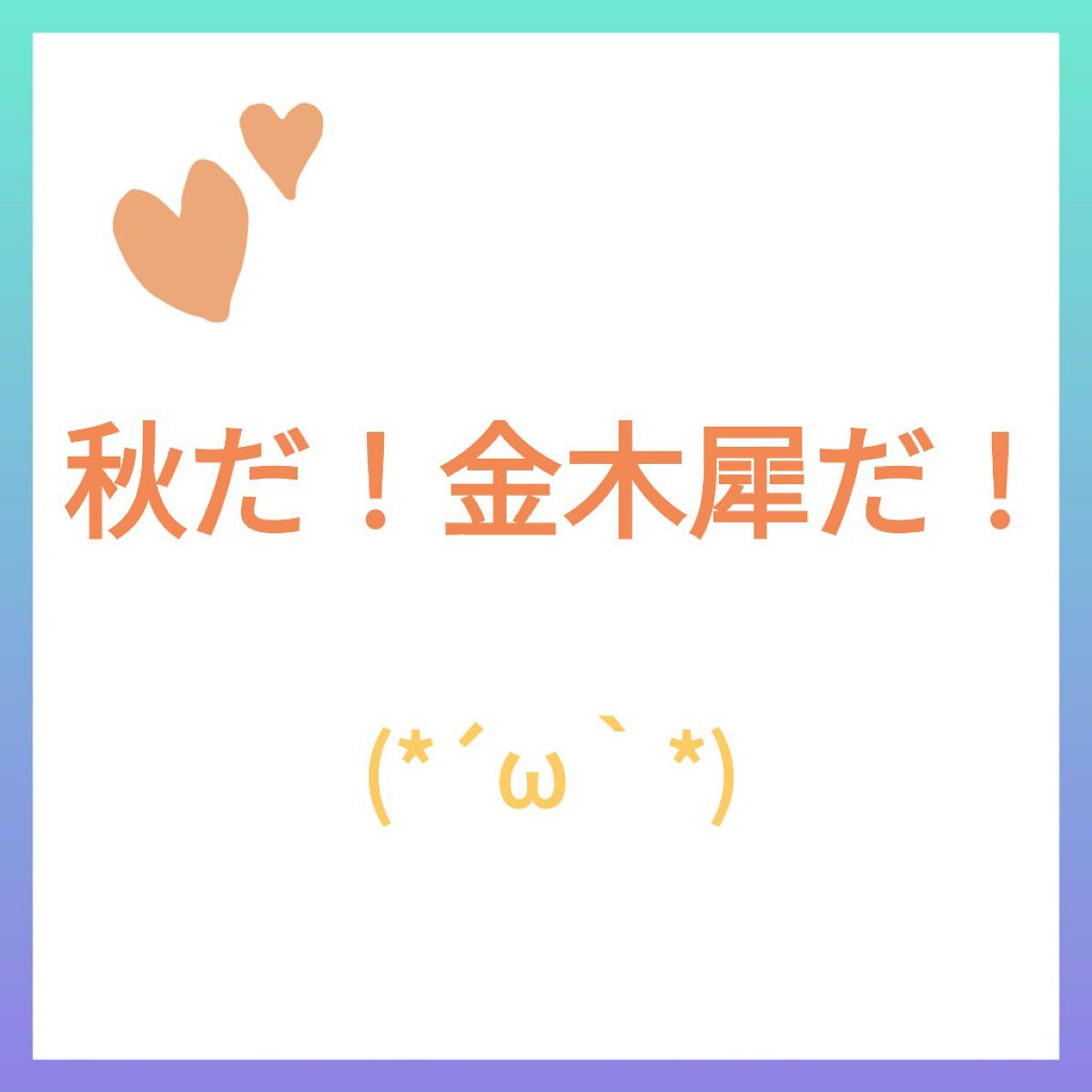 ウォーターコンク キンモクセイ ヘアオイル/ululis/ヘアオイルを使ったクチコミ（1枚目）