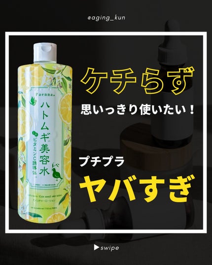 ハトムギ美容水inビタミンC誘導体/パエンナ/化粧水を使ったクチコミ(1枚目)