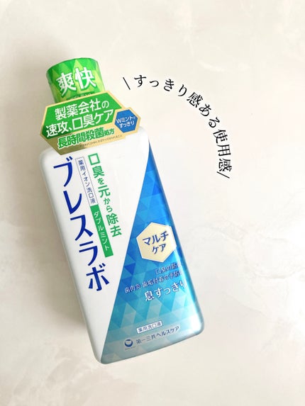 マウスウォッシュ マルチケア/ブレスラボ/マウスウォッシュ・スプレーを使ったクチコミ(4枚目)