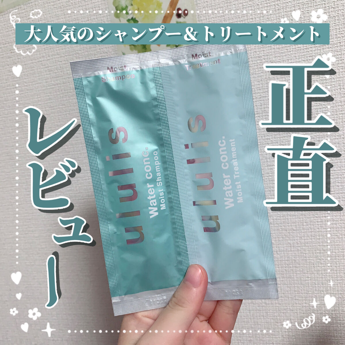 ウォーターコンク モイストシャンプー/ヘアトリートメント/ululis/市販シャンプーを使ったクチコミ（1枚目）