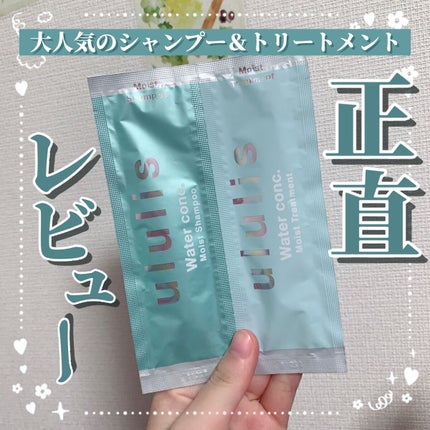 ウォーターコンク モイストシャンプー/ヘアトリートメント/ululis/市販シャンプーを使ったクチコミ(1枚目)