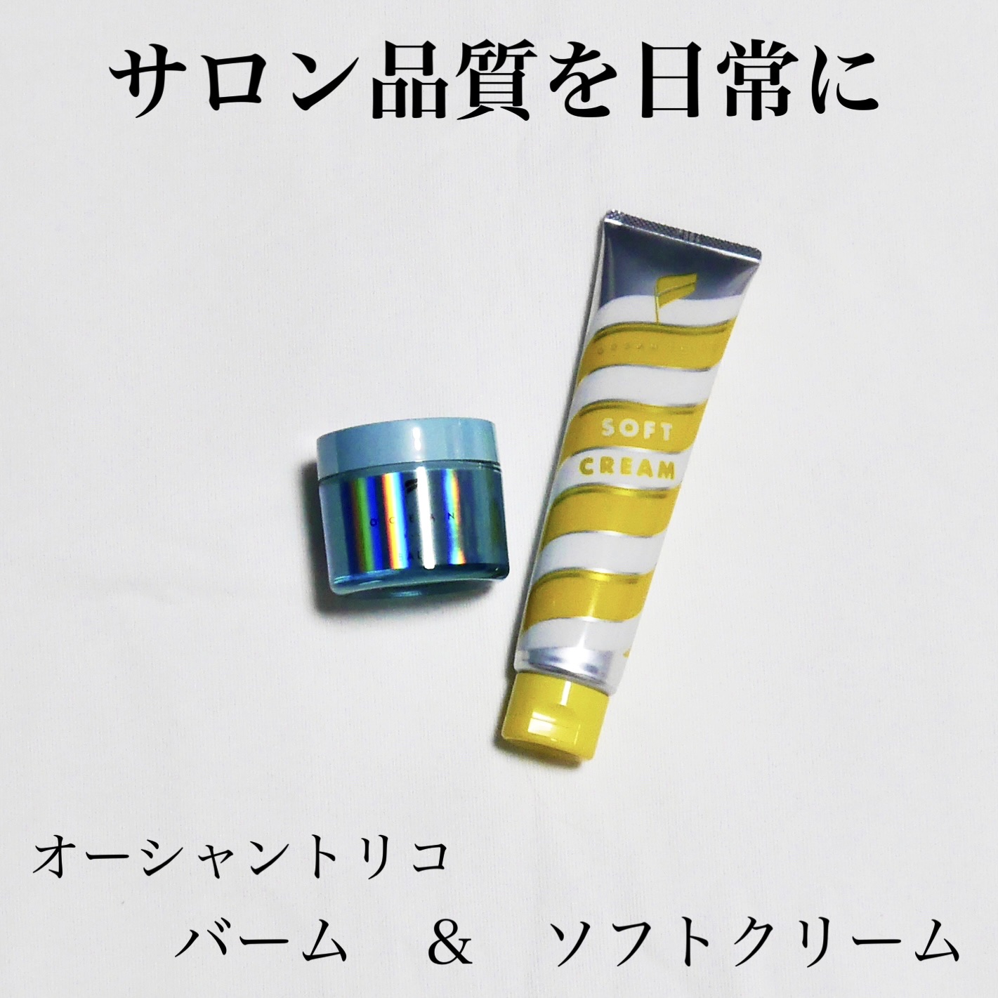 オーシャントリコ ヘアスタイリング バーム ライトブルー/OCEAN TRICO/ヘアバームを使ったクチコミ（1枚目）