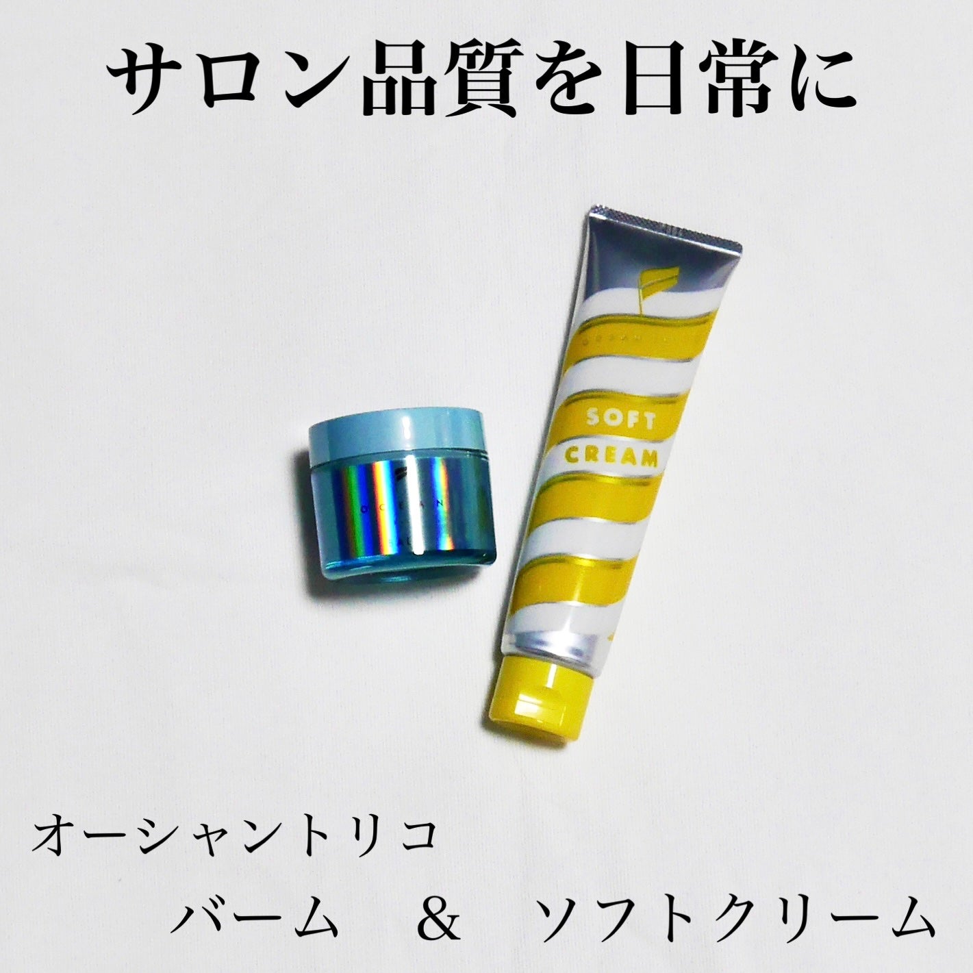 オーシャントリコ ヘアスタイリング バーム ライトブルー/OCEAN TRICO/ヘアバームを使ったクチコミ(1枚目)