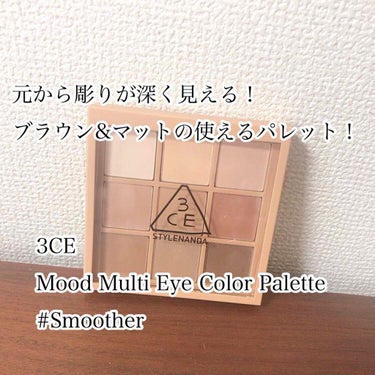 3CE
Mood Multi Eye Color Palette 
Smoother

スタイルコリアンのセールで2,600円ほどで購入しました🙋‍♀️

全色マットのアイシャドウで濃淡のバリエーション