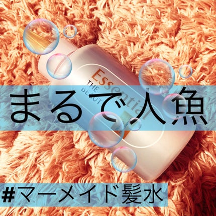 エッセンシャル プレミアム ウォータートリートメント EXスムース/エッセンシャル/アウトバストリートメントを使ったクチコミ(1枚目)