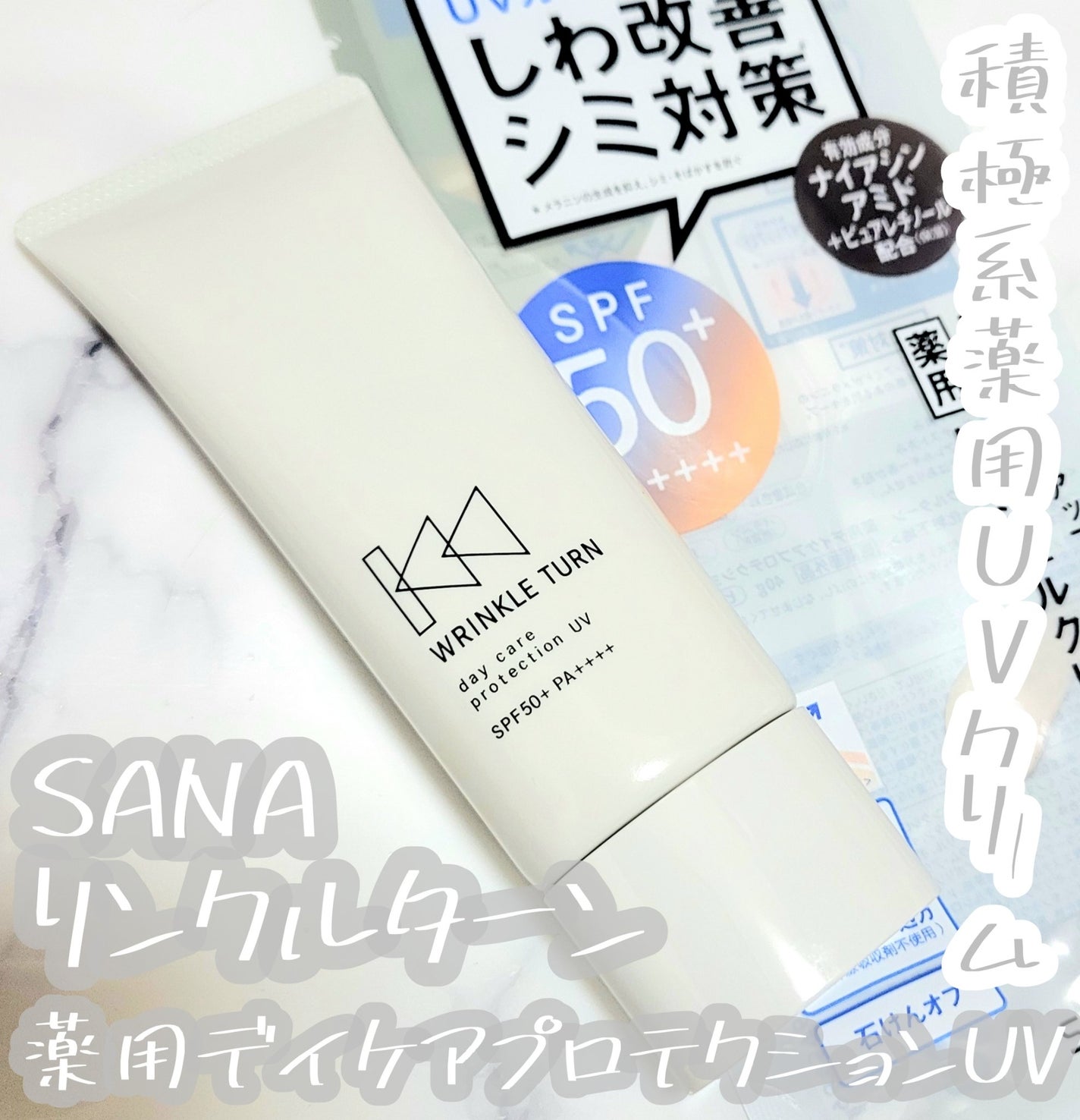 薬用デイケアプロテクションUV/サナ リンクルターン/日焼け止めクリームを使ったクチコミ(1枚目)