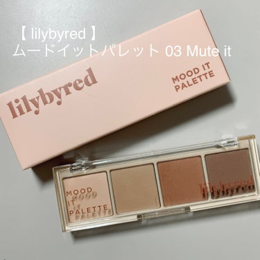 ムードイットパレット 03  Mute it/lilybyred/アイシャドウパレットの画像